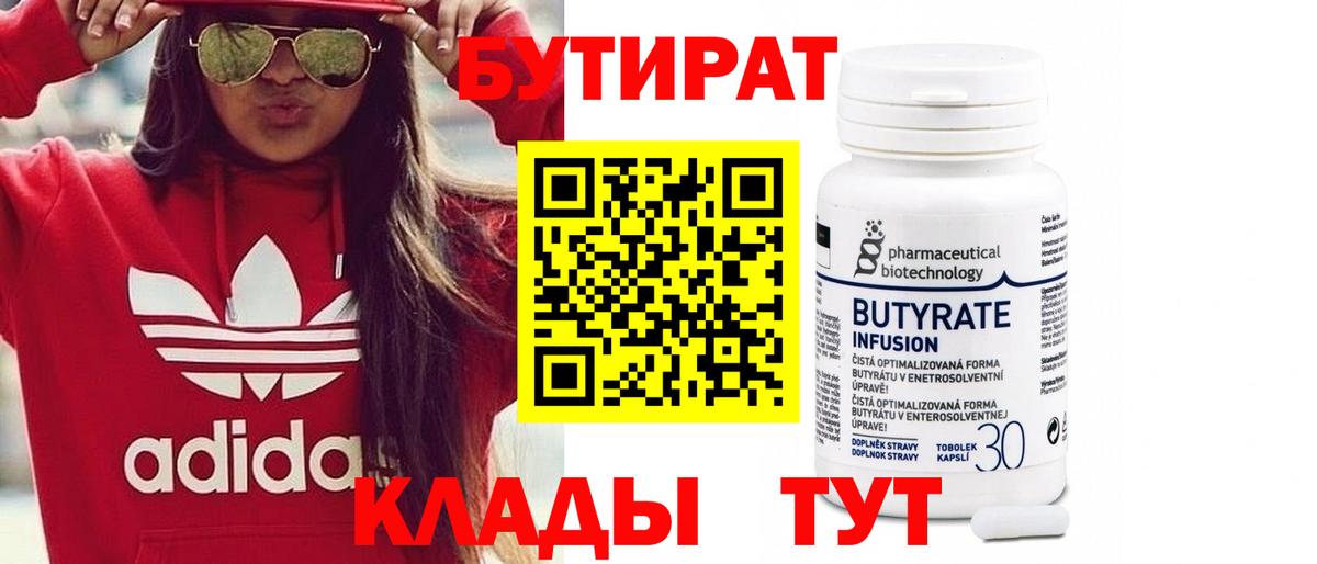 Сыктывкар  БУТИРАТ BDO 33%  Вход с VPN 